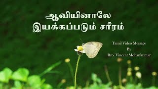 ஆவியினாலே இயக்கப்படும் சரீரம் | BRO. VINCENT MOHANKUMAR | UNFAILING ROCK MINISTRIES