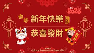 恭賀新禧新年快樂｜恭喜發財｜農曆新年｜Happy Lunar New Year Music｜不是AI做的曲子｜歡迎混音使用請標示來源即可｜#happynewyear #lunarnewyear