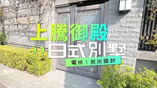 豐原電梯別墅｜上騰御殿｜北陽路旁。輕屋齡、臨路電梯別墅、大地坪｜近市中心、豐東商圈、近市場、超商、全聯、公園、生活機能優｜交通便利｜4580萬買豐原市中心🏡0931516737房仲姐姐雯子