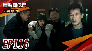 《焦點傳送門》市井豪門 EP116｜搶救！佳雯遇難？雅君出招設下陷阱！