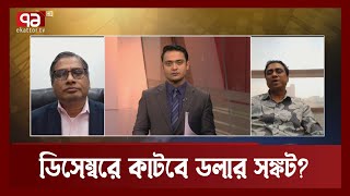 ভুল নীতিই কি সঙ্কট এনেছে ? | Orthojog | Ekattot TV