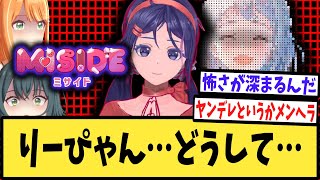 【MiSide : ミサイド】ミタ（CV：花岩香奈）に誑かされたプレイヤーたちの反応集【ネタバレ注意】