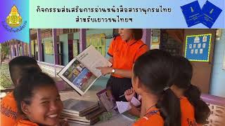 กิจกรรมส่งเสริมการอ่านหนังสือสารานุกรมไทย สำหรับเยาวชนฯ