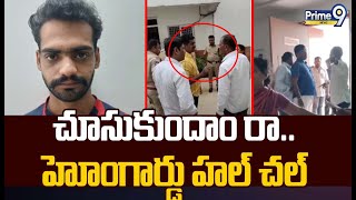 చూసుకుందాం రా..హోంగార్డు హల్ చల్ | Home Guard Hulchul in Ghatkesar Police Station | Prime9 News