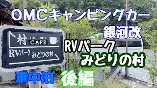 ＯＭＣキャンピングカー銀河改でRVパークみどりの村に行って来ました。後編