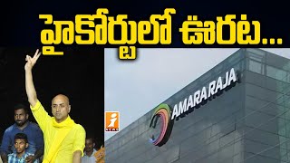 అమర్ రాజా కంపెనీకి హైకోర్టులో ఊరట| Amara Raja Batteries Company gets relief in AP High Court | iNews