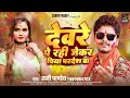 सुपरहिट_होली_सांग देवरे पे रही जेकर पिया परदेश बा sunny pandey bhojpuri holi song 2025