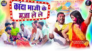 Sagar Sangam | Aarti Dhuri | Cg Holi Song | Kanda Bhaji Ke Maja Le Le | Chhattisgarhi Gana |AJ MUSIC