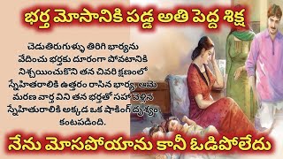 నేను మోసపోయాను కానీ ఓడిపోలేదు, భర్త మోసానికి పడ్డ అతి పెద్ద శిక్ష/ telugu audio stories/ kathalu