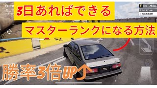 🔰上級者が教えてくれない 🔰3日あればできるマスターランクになる方法　①