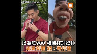 以為咬360°相機打球會很帥 成果笑翻 網：奇行種出沒︱搞笑