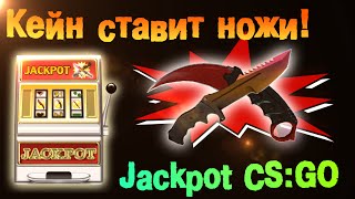 КЕЙН СТАВИТ НОЖ И ПОДНИМАЕТ СКИНЫ! [JACKPOT CSGO]