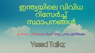 RESEARCH CENTERS IN INDIA | ഇന്ത്യയിലെ വിവിധ റിസേര്‍ച്ച് സ്ഥാപനങ്ങള്‍ | YESSD TALKZ