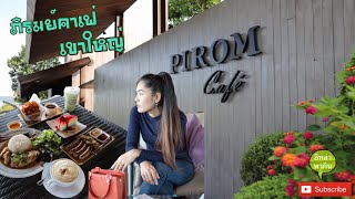 Eating Show เขาใหญ่ รีวิวร้าน ภิรมย์คาเฟ่(Pirom Cafe)ท่ามกลางธรรมชาติ CupCake RainbowCake