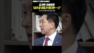 김기현 '내가 당 대표가 된다면~~!!' #shorts