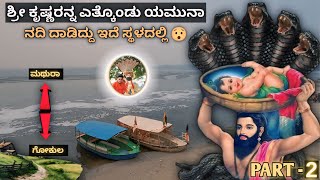 Krishna Crosses Yamuna River Tour In Kannada | Radha Birthplace Tour Kannada | Raman reti | Gokul