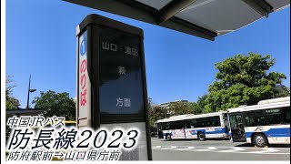 中国JRバス　防長線2023（防府駅前→山口県庁前）