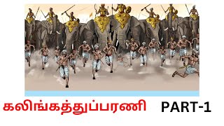 கலிங்கத்து பரணி -(8th Newbook) -part 1