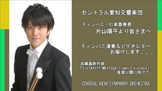 ＜ビデオレター＞片山陽平（ティンパニ・打楽器奏者）より皆さまへ／セントラル愛知交響楽団