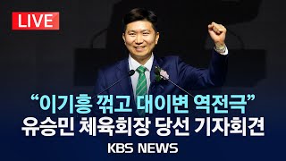 [LIVE] '탁구 전설' 유승민 대한체육회장 당선 기자회견…이기흥 3선 저지/2025년 1월 16일(목)/KBS