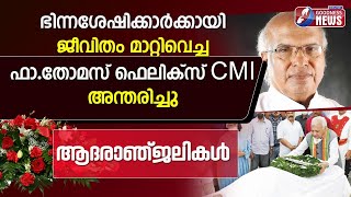 ഫാ.തോമസ് ഫെലിക്സ് CMI അന്തരിച്ചു |FATHER THOMAS FELIX CMI | PRIEST DIED |CATHOLIC CHURCH|GOODNESS TV