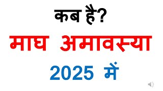 कब है माघ अमावस्या 2025 में magha amavasya 2025 date in india | kab hai magha amavasya 2025 mein