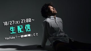 【生配信】初のYouTube LIVE！まったりと１時間ほど。