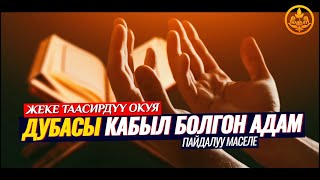 ДУБАСЫ КАБЫЛ БОЛГОН АДАМ. ДУБА КЫЛУУНУН ТАРТИБИ. (жеке таасирдүү окуя)  Шейх Чубак ажы