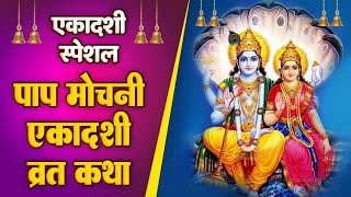 पाप नाशिनी एकादशी कथा : Paap Nashini Ekadashi ~ Jyoti Tiwari 2023 Latest Paap Nashini Ekadashi Katha