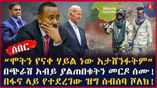 “ሞትን የናቀ ሃይል ነው አታሸንፉትም” | በጭራሽ አብይ ያልጠበቁትን መርዶ ሰሙ! | በፋኖ ላይ የተደረገው ዝግ ስብሰባ ሾለከ! | Ethiopia