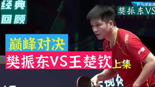 巅峰对决！樊振东VS王楚钦！上集，经典回顾2010南阳站Peak Match! Fan Zhendong VS Wang Chuqin! Part 1, 2010 Nanyang Station