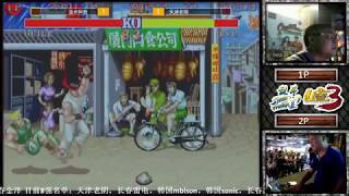 The 3rd U-League Street Fighter 2 China ASheng (Guile) VS China LaoYin (RYU)