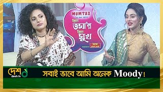 আমার মত মাটির মানুষ পাওয়া খুব কষ্ট | Shabnaz Sadia Emi | প্রিয় তমা'র প্রিয় মুখ | Desh TV