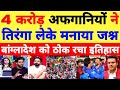 Pak Media Crying 4 Crore Afghan Fans Celebrate With Trianga | AFG Vs BAN T20 WC 2024 | Pak Reacts