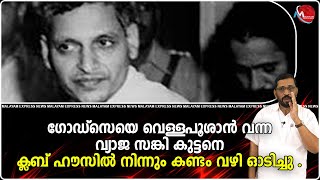 ഗോഡ്‌സെയെ വെള്ളപൂശാൻ വന്ന വ്യാജ സങ്കി കുട്ടനെ ക്ലബ് ഹൗസിൽ നിന്നും കണ്ടം വഴി ഓടിച്ചു | News Updates |