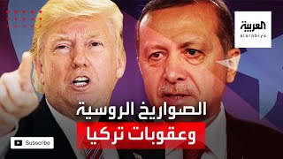 ترمب يعاقب نظام أردوغان بسبب صواريخ روسية