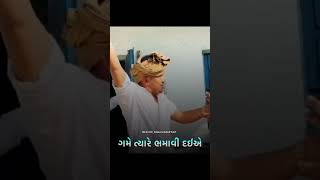 •||  હાથ ના સુટા સિયે ગમે ત્યારે ભમાં વી દઈએ  ||• #viralvideo #fumtalji