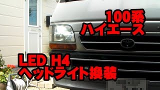 ヘッドライトをLEDバルブに交換【100系ハイエースバン/ LH178V】