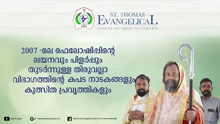 2007 -ലെ ഫെലോഷിപ്പിന്റെ ലയനവും പിളർപ്പും തുടർന്നുള്ള തിരുവല്ലാ വിഭാഗത്തിന്റെ കപട നാടകങ്ങളും