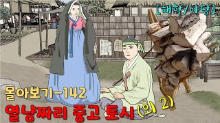 몰아보기-142/열냥짜리 중고 토시 /외2 [해학/야담]