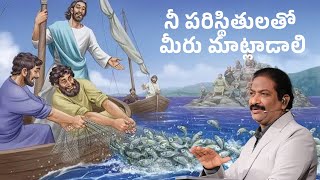 నీ పరిస్థితులతో మీరు మాట్లాడాలి | Rev.Dr.V.Rangaraju | Sajeeva Swaram | సజీవ స్వరం