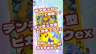 【ゆっくりポケポケ】Wアタッカーで最強！？デンチュラ型ピカチュウexデッキ！#幻のいる島　#ポケポケ初心者　#ポケポケ無課金　#ポケポケデッキ　#ピカチュウデッキ　#shoets