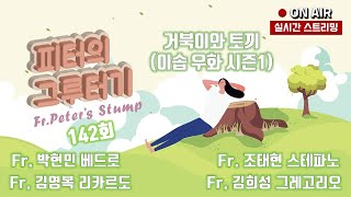 이솝우화 시즌1 - 거북이와 토끼 142회  22/01/12