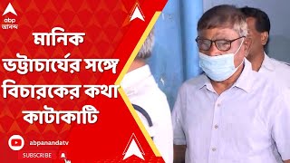 Recruitment Scam:নিয়োগ দুর্নীতি মামলায় চার্জগঠন শুরু,মানিক ভট্টাচার্যের সঙ্গে বিচারকের কথা কাটাকাটি