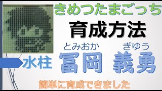 【きめつたまごっち】水柱：冨岡義勇の育成方法紹介