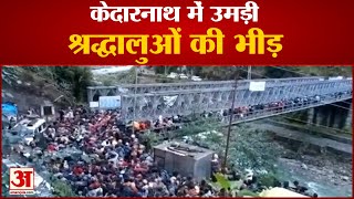 उत्तराखंड के केदारनाथ पहुंची भारी भीड़ का वीडियो वायरल। Video Of Huge Crowd In Kedarnath Goes Viral