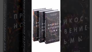 Книга «Аид и Персефона: Прикосновение тьмы. Прикосновение разрушения. Прикосновение зла (комплект из