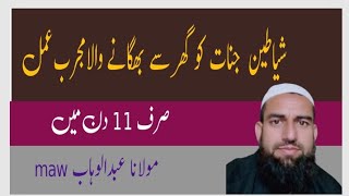 شیاطین جنات کو گھر سے بھگانے کا مجرب عمل || Molana Abdul Wahab MAW