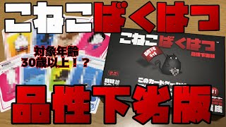 【こねこばくはつ品性下劣版】素晴らしく、イカレて帰ってきた！【ボードゲーム紹介】