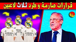 بيريز قرر بيع ثنائي الريال.. مدريد اليوم 🧐 محلل بين سبورت يفجر الحدث 🔥😱 ◀️ أخبار ريال مدريد الأن